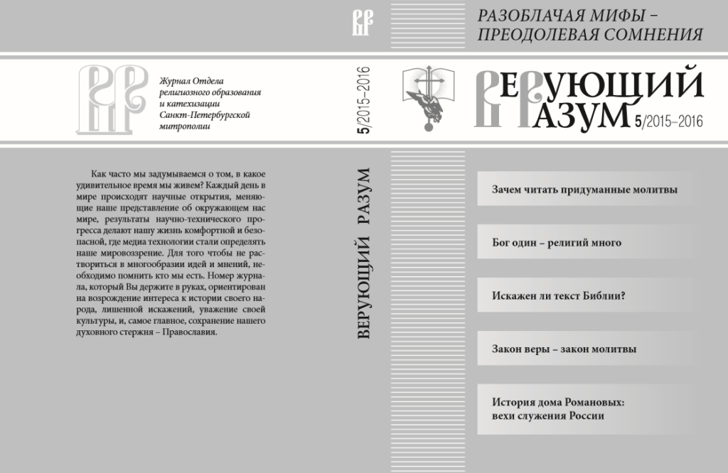 Разоблачение мифов. Журнал культура и образование. Православие наука образование журнал. Журнал специальное образование официальный сайт. Закон веры закон молитвы.