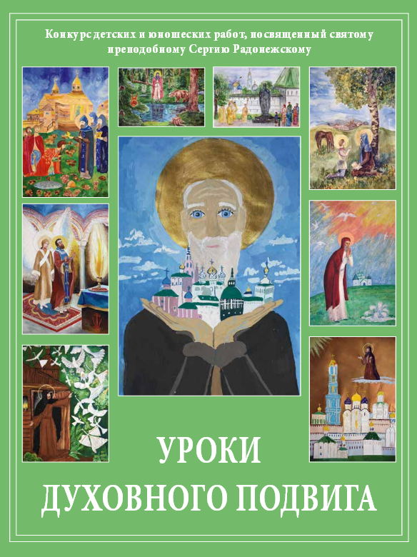 Духовные уроки. Уроки преподобного Сергия. Духовность урок. Духовный подвиг Сергия Радонежского.