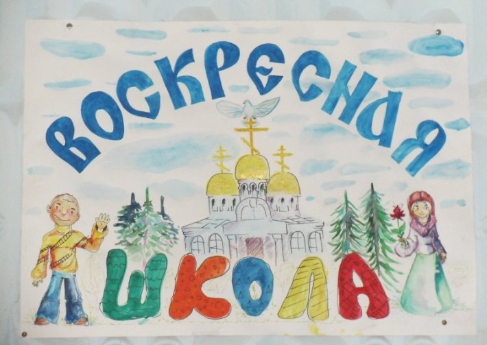 voskresnaya_shkola