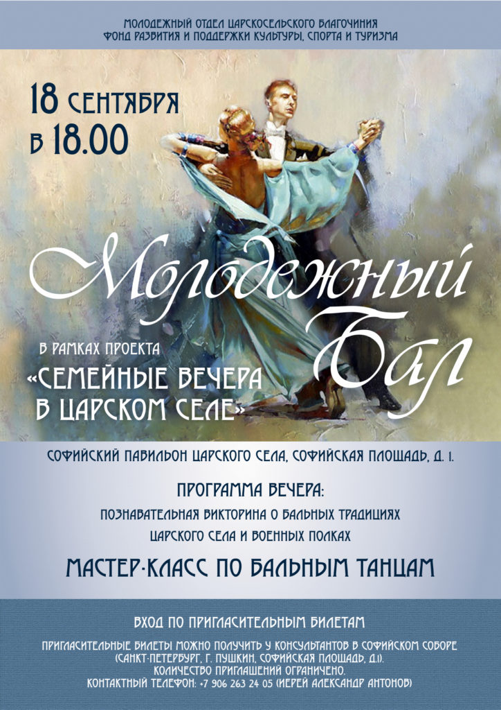 Бал 18 сентября